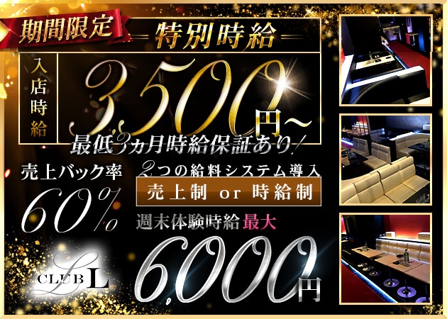 藤枝キャバクラ・Club Lの求人