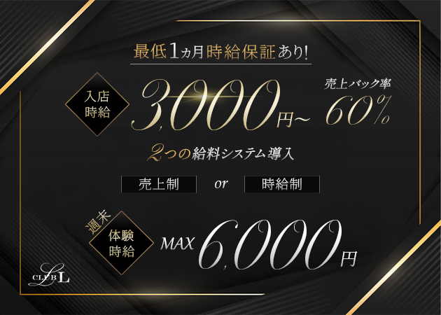 藤枝キャバクラ・Club Lの求人