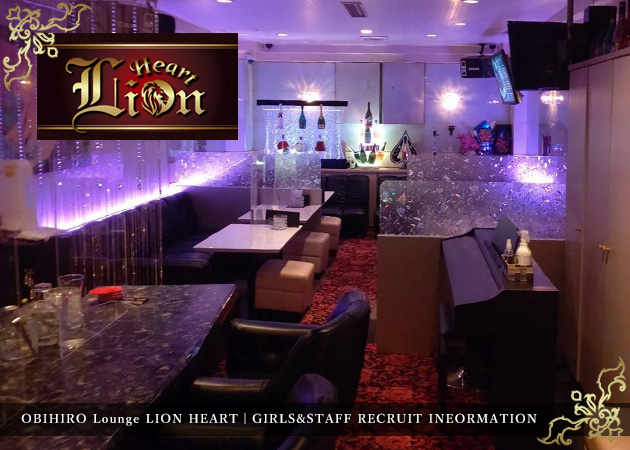 LION HEART 職種：□募集職種
ラウンジフロアレディ

□服装
ドレス・ワンピース
※ドレス（制服）貸与可能です

□安心☆一日体験保証
一日体験の方は給与（1日）18,000円保証

□大歓迎
・ナイトデビュー
・学生
・ダブルワーク
・ブランクのある方
・移籍を考えている方