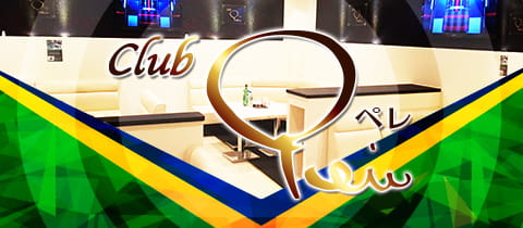 Club Pele・ペレ - 木更津のキャバクラ