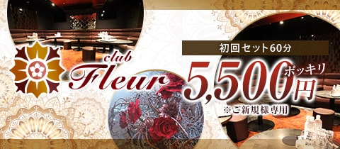 Club Fleur・フルール - 祇園のキャバクラ