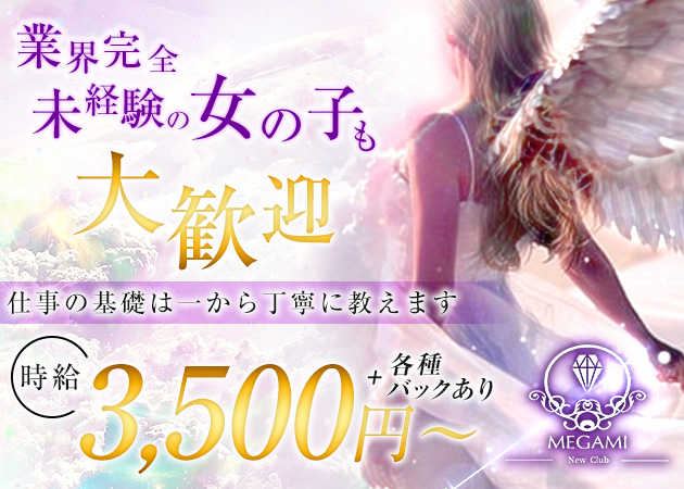 国分町キャバクラ・CLUB 女神の求人