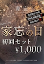 ピックアップニュース 🔥家忘の日🔥 開催❗