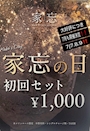 ピックアップニュース 🔥家忘の日🔥 開催❗