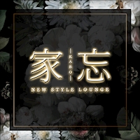 NEW STYLE LOUNGE 家忘