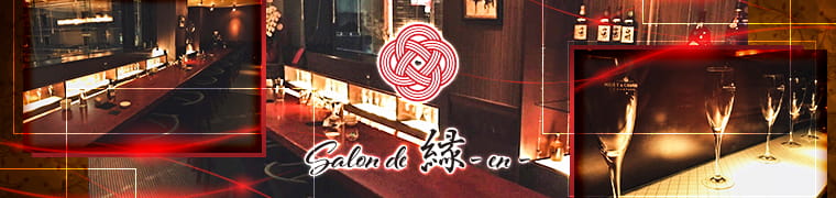 キャバ嬢ランキング Salon De 縁 ーenー エン 神戸 三宮のラウンジ クラブ ポケパラ