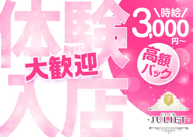 CLUB JULIET 職種:(1)フロアレディ