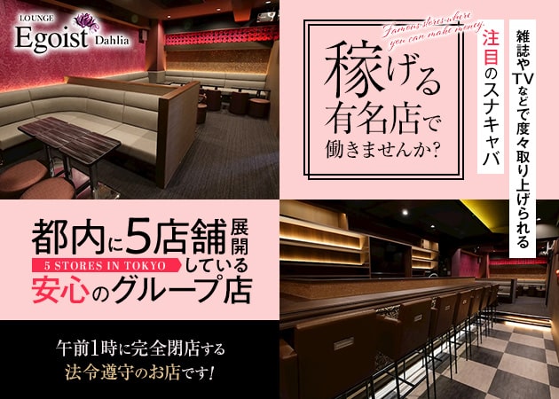 LOUNGE Egoist Dahlia 職種：フロアレディ