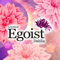 LOUNGE Egoist Dahlia - 亀戸のスナキャバ