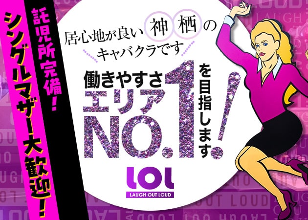 club LOL 職種：(1)フロアレディ
(2)エスコート