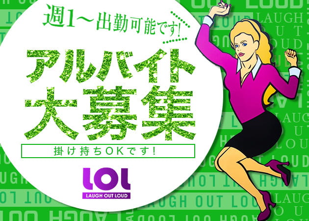 ポケパラ体入 club LOL・ロル - 神栖のクラブ/ラウンジ男性スタッフ募集