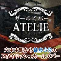 ATELIE - 六本木のガールズバー