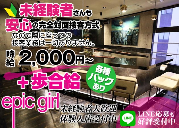 ポケパラ体入 中洲　ガールズバー・エピックガール女性キャスト募集