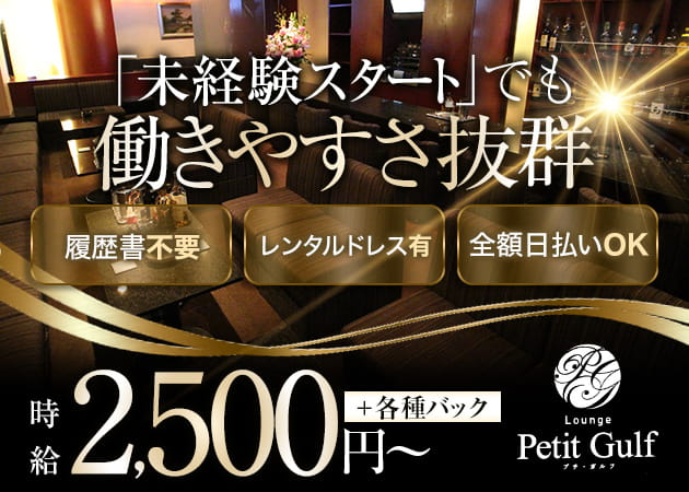 Lounge Petit Gulf 職種：フロアレディ