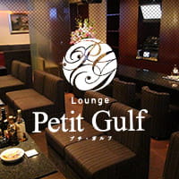 店舗写真 Lounge Petit Gulf・プチ・ガルフ - ミナミのラウンジ/クラブ