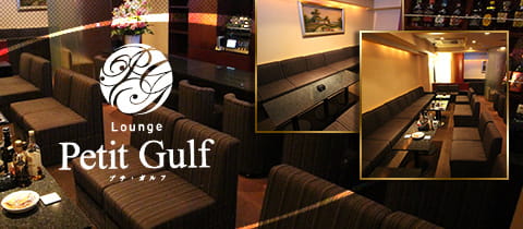 Lounge Petit Gulf・プチ・ガルフ - ミナミのラウンジ/クラブ