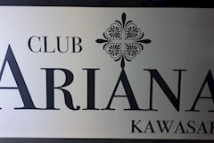 CLUB ARIANA ・アリアナ - 川崎駅前のキャバクラ 店舗写真