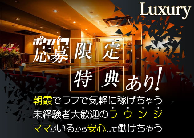 Luxury 職種:フロアレディ
