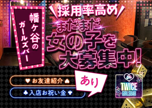 GIRLS BAR TWICE 職種：カウンターレディ