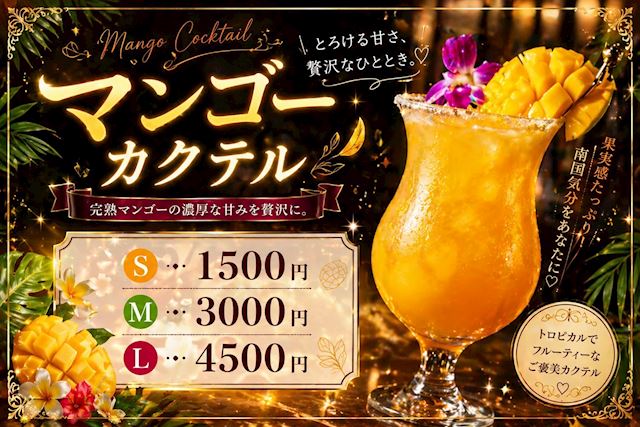 ピックアップニュース 【9月限定】🧡マンゴーカクテル🍸