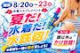 ピックアップニュース 【8/20~23】🏖️水着コスプレイベント🏝️