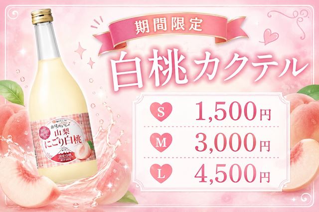 ピックアップニュース 【9月限定】🍑白桃カクテル🍸
