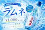ピックアップニュース 【8月限定】🫧ラムネ🩵
