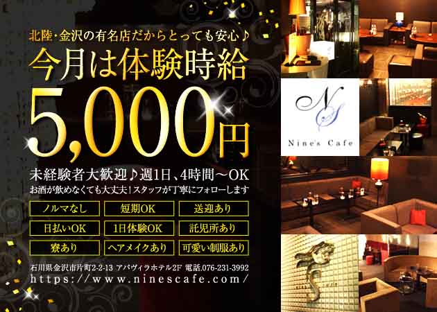 Nine's Cafe 職種:(1)フロアレディ
(2)幹部候補
(3)キャッシャー
(4)ホールスタッフ
(5)キッチンスタッフ
(6)ドライバー