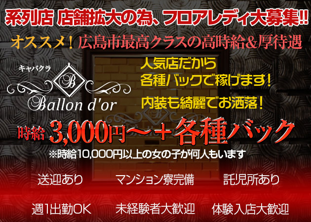 Ballon D Orの求人 広島市 流川 キャバクラ ポケパラ体入