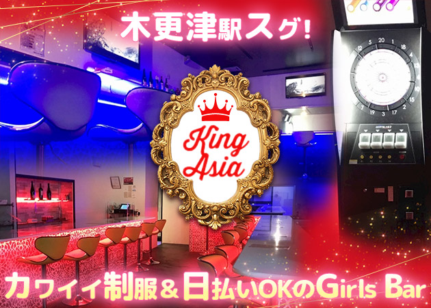 Girls Bar King Agia キング アジアの求人 木更津 ガールズバー ポケパラ体入