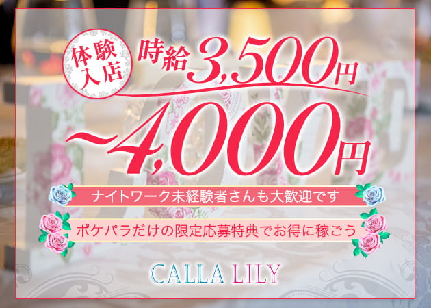 CALLA LILY 職種:フロアレディ