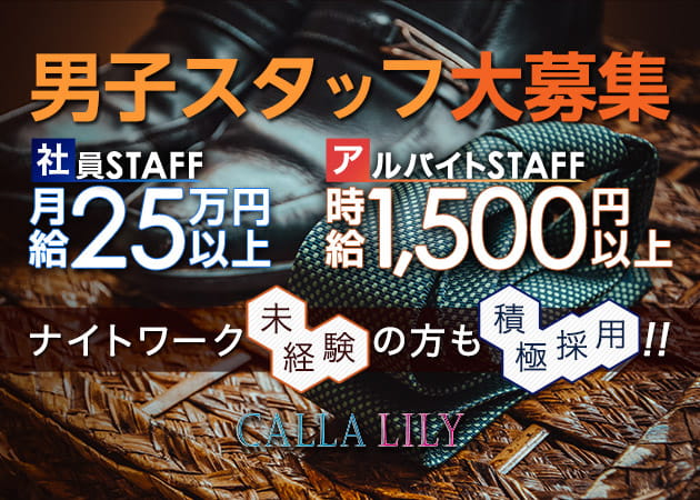 「CALLA LILY」スタッフ求人