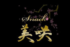 snack 美咲・ミサキ - 名古屋 錦のスナック 店舗写真