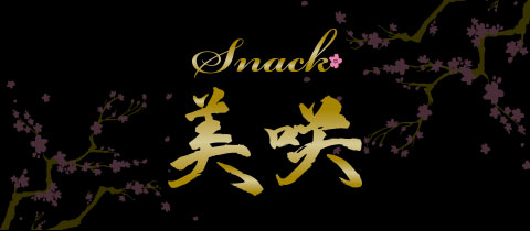 snack 美咲・ミサキ - 名古屋 錦のスナック