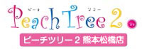 Peach Tree 2 熊本松橋店