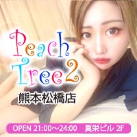Peach Tree 2 熊本松橋店 - 熊本 宇城市松橋町のキャバクラ