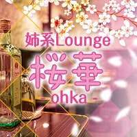 近くの店舗 姉系Lounge 桜華