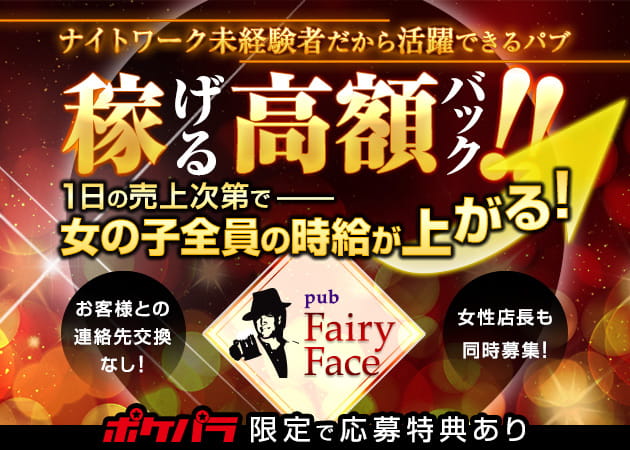 pub Fairy Face 職種:カウンターレディ