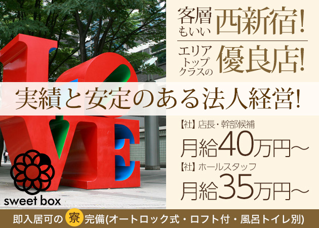 西新宿のキャバクラ求人/アルバイト情報「sweet box」