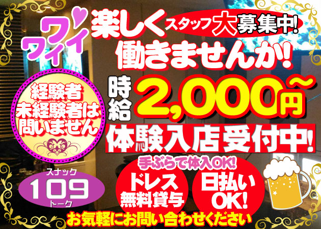 スナック109 職種:◆フロアレディ◆
お客様のお酒を作ったり会話をしたり・・がお仕事です。
お客様とカラオケを楽しんだりと、「お客様と楽しんでいただく」のがお仕事内容です。
自然体のアナタでお越しください♪