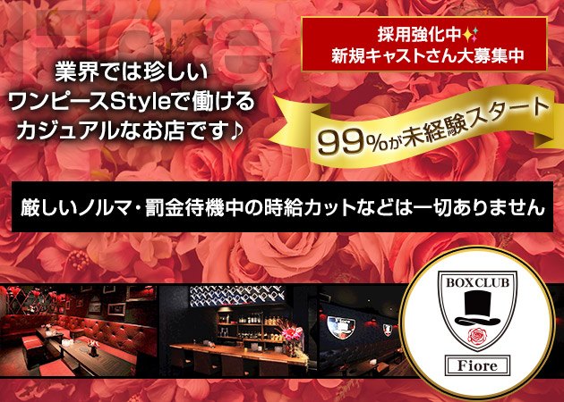 西宮キャバクラ・Fiore 阪神西宮店の求人
