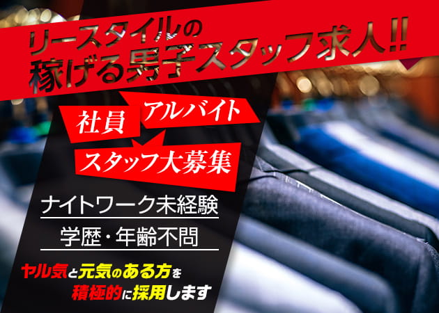 「Le-Style」スタッフ求人