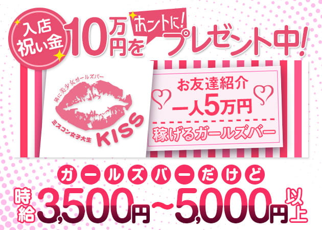 ミスコン女子大生KISS 職種:カウンターレディ