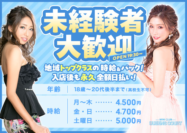 MINICLUB QUEENSCOURT 職種：カウンターレディ