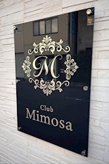 Mimosa・ミモザ - 清水のキャバクラ 店舗写真