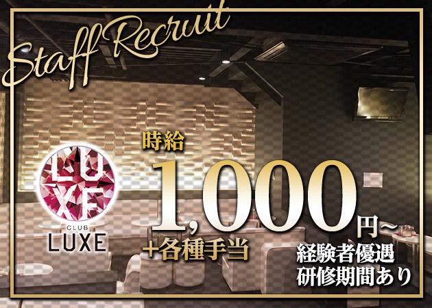 ポケパラ体入 LUXE・ラグゼ - 清水のキャバクラ男性スタッフ募集