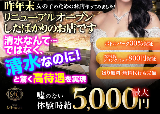 清水キャバクラ・Mimosaの求人