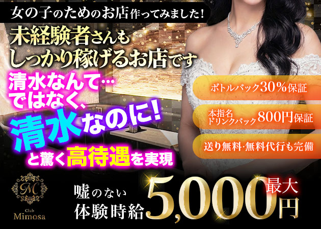 清水キャバクラ・Mimosaの求人