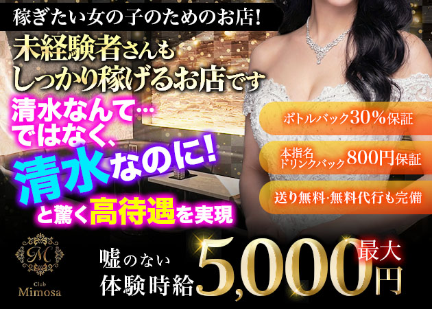 清水キャバクラ・Mimosaの求人