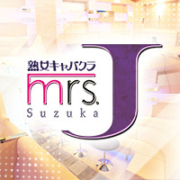 mrs.J 鈴鹿